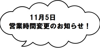 11月5日、営業時間変更のお知らせ！